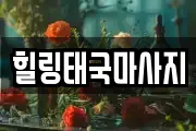 경기 평택시 가재동 마사지, 지압등 업체정보