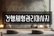 건행체형관리마사지