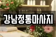 강남정통마사지