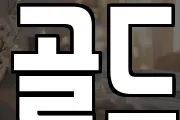골드