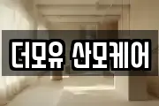 더모유 산모케어