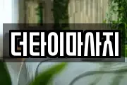 더타이마사지