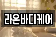 라온바디케어