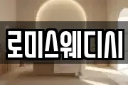 로미스웨디시