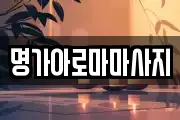 명가아로마마사지