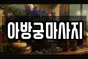 아방궁마사지