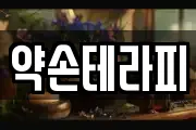 약손테라피