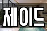제이드