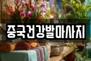 중국건강발마사지