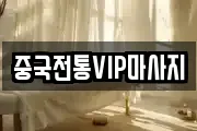 중국전통VIP마사지