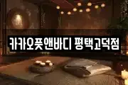 카카오풋앤바디 평택고덕점