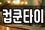 컵쿤타이