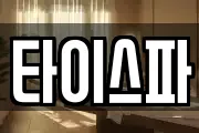 타이스파