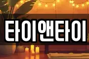 타이앤타이