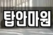 탑안마원