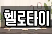 헬로타이