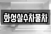 화성살수차물차