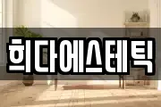 희다에스테틱