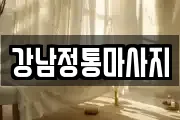 강남정통마사지
