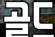 골드