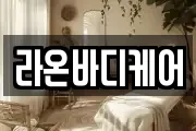 라온바디케어