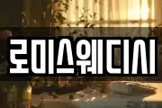 로미스웨디시