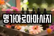 명가아로마마사지
