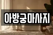 아방궁마사지