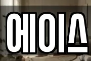 에이스