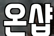 온샵