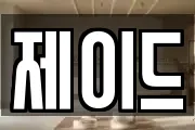 제이드