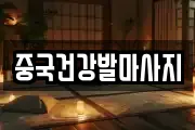 중국건강발마사지