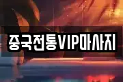 중국전통VIP마사지