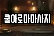 쿨아로마마사지