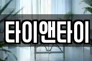 타이앤타이
