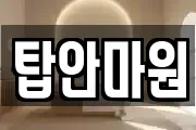 탑안마원