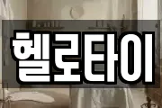 헬로타이