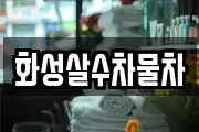 화성살수차물차