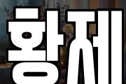 경기 평택시 고덕면 마사지, 지압등 업체정보