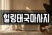 힐링태국마사지
