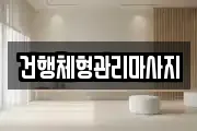 건행체형관리마사지