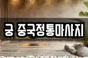 궁 중국정통마사지