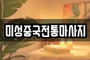 미성중국전통마사지