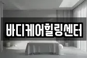 바디케어힐링센터