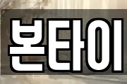 본타이