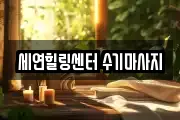 세연힐링센터 수기마사지