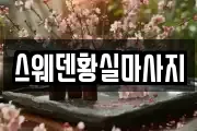 스웨덴황실마사지