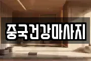 중국건강마사지