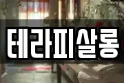 테라피살롱