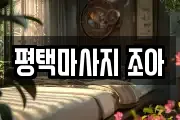 평택마사지 조아